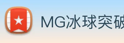MG冰球突破 Logo